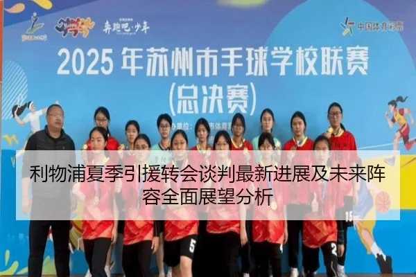 利物浦夏季引援转会谈判最新进展及未来阵容全面展望分析 | Jinsha